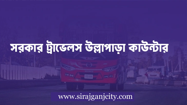 সরকার ট্রাভেলস উল্লাপাড়া কাউন্টারের ফোন নাম্বার